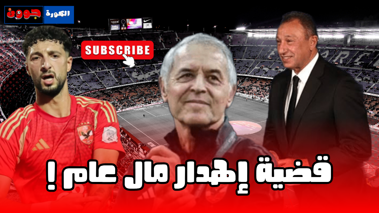 وسام أبو علي يرفض البقاء فى الاهلي  ! فضيحة في عقد كولر .. المحامي السويسري  ضحك  علي الجميع   